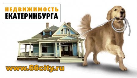 Цены на недвижимость в Екатеринбурге 