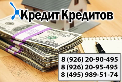 Кредиты от 1000000 рублей до 5 миллионов рублей
