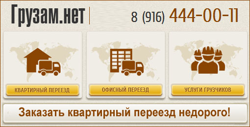 Перевозка мебели по Москве